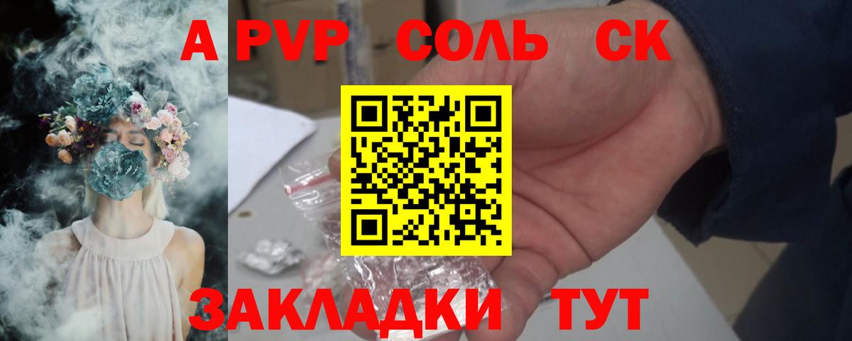 A-PVP Соль Осинники