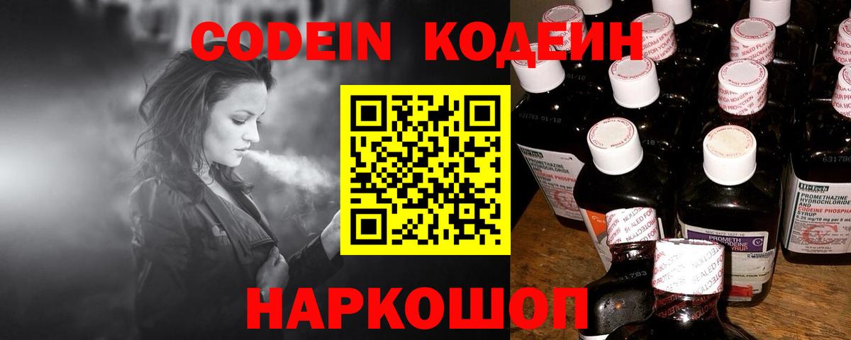 Кодеин Purple Drank Осинники