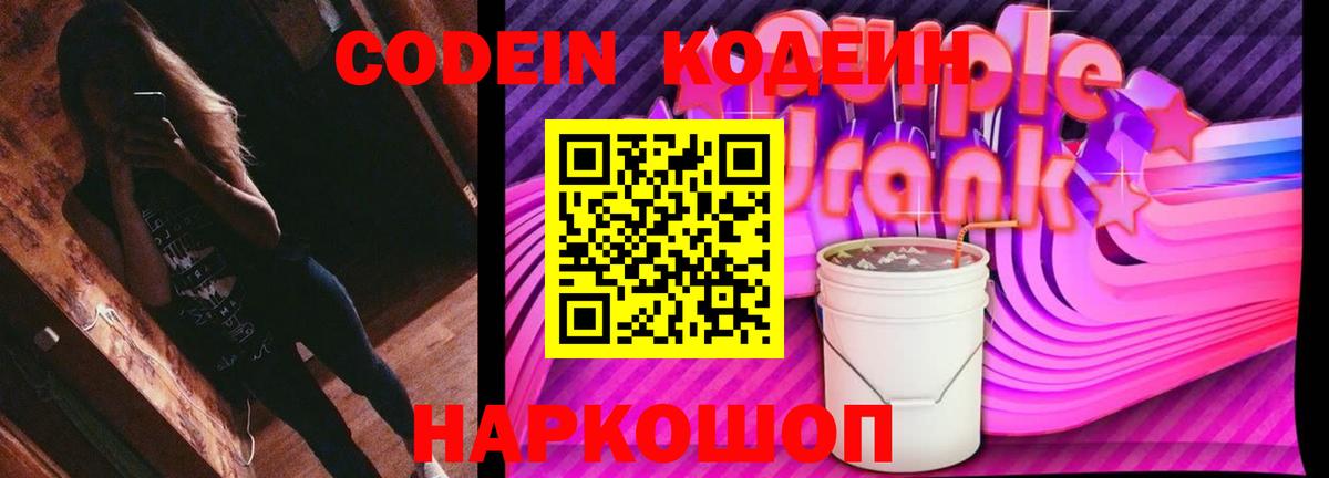 Кодеин Purple Drank  Вход с VPN  дарнет шоп  Осинники 